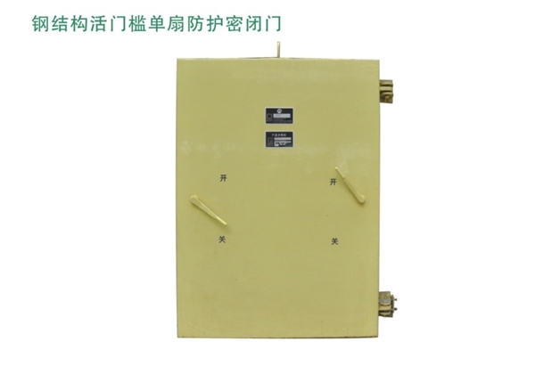 甘肃钢结构活门槛单扇防护密闭门