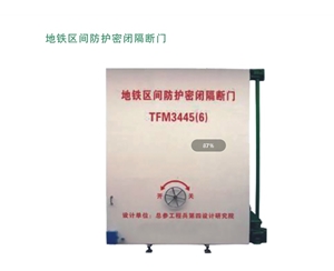 甘肃地铁区间防护密闭隔断门